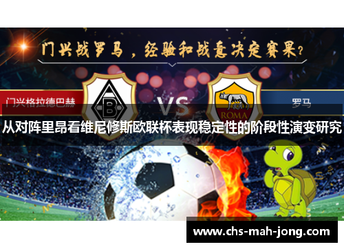 从对阵里昂看维尼修斯欧联杯表现稳定性的阶段性演变研究