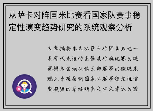 从萨卡对阵国米比赛看国家队赛事稳定性演变趋势研究的系统观察分析