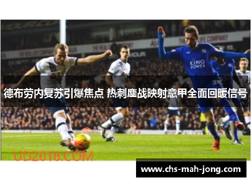 德布劳内复苏引爆焦点 热刺鏖战映射意甲全面回暖信号 德布劳内复苏引爆焦点 热刺鏖战映射意甲全面回暖信号