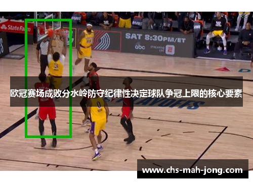欧冠赛场成败分水岭防守纪律性决定球队争冠上限的核心要素 欧冠赛场成败分水岭防守纪律性决定球队争冠上限的核心要素