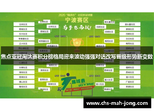 焦点亚冠淘汰赛积分榜格局迎来波动强强对话改写晋级形势新变数
