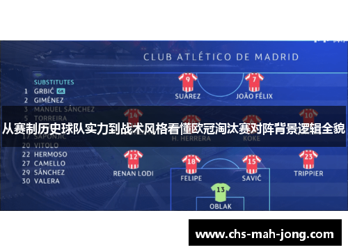 从赛制历史球队实力到战术风格看懂欧冠淘汰赛对阵背景逻辑全貌 从赛制历史球队实力到战术风格看懂欧冠淘汰赛对阵背景逻辑全貌