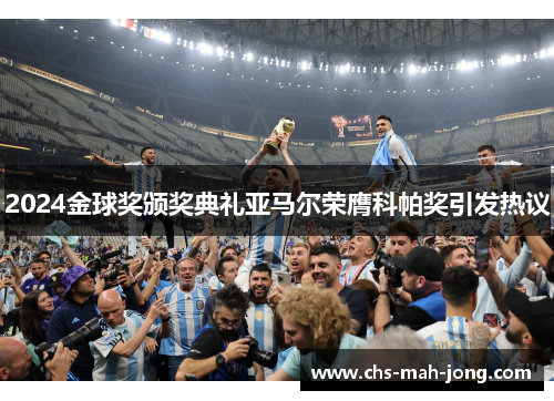 2024金球奖颁奖典礼亚马尔荣膺科帕奖引发热议