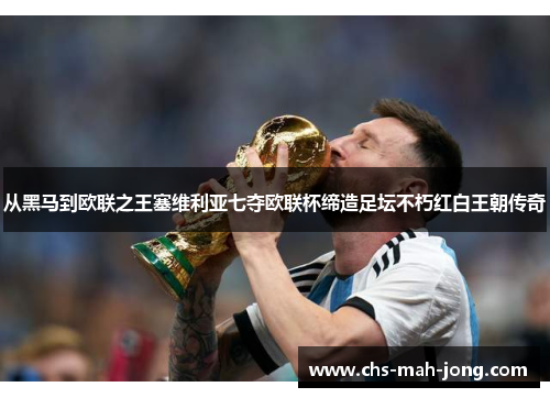 从黑马到欧联之王塞维利亚七夺欧联杯缔造足坛不朽红白王朝传奇