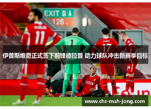 伊普斯维奇正式签下前锋德拉普 助力球队冲击新赛季目标 伊普斯维奇正式签下前锋德拉普 助力球队冲击新赛季目标
