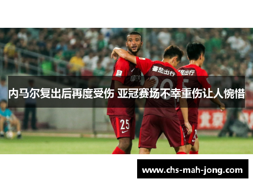 内马尔复出后再度受伤 亚冠赛场不幸重伤让人惋惜