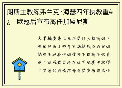 朗斯主教练弗兰克·海瑟四年执教重返欧冠后宣布离任加盟尼斯