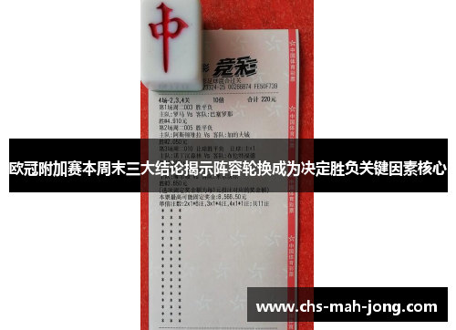 欧冠附加赛本周末三大结论揭示阵容轮换成为决定胜负关键因素核心