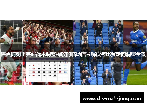 焦点时刻下英超战术调整释放的临场信号解读与比赛走向洞察全景