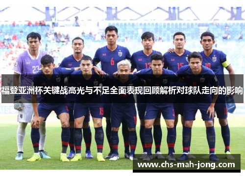 福登亚洲杯关键战高光与不足全面表现回顾解析对球队走向的影响