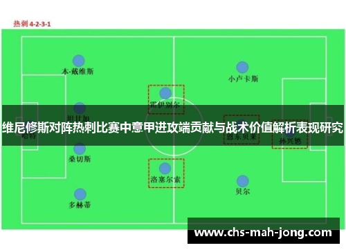 维尼修斯对阵热刺比赛中意甲进攻端贡献与战术价值解析表现研究