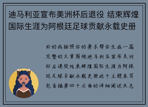 迪马利亚宣布美洲杯后退役 结束辉煌国际生涯为阿根廷足球贡献永载史册 迪马利亚宣布美洲杯后退役 结束辉煌国际生涯为阿根廷足球贡献永载史册