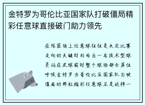 金特罗为哥伦比亚国家队打破僵局精彩任意球直接破门助力领先 金特罗为哥伦比亚国家队打破僵局精彩任意球直接破门助力领先