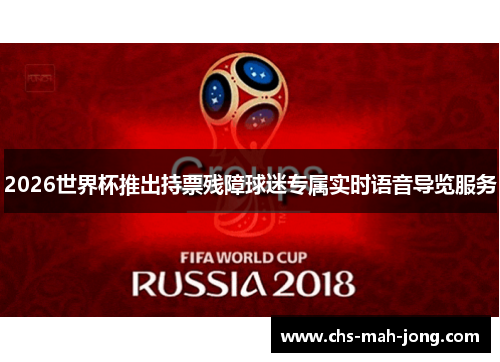 2026世界杯推出持票残障球迷专属实时语音导览服务 2026世界杯推出持票残障球迷专属实时语音导览服务