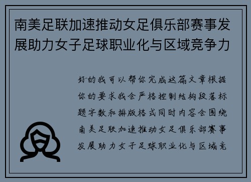 南美足联加速推动女足俱乐部赛事发展助力女子足球职业化与区域竞争力提升 🌎⚽️ 南美足联加速推动女足俱乐部赛事发展助力女子足球职业化与区域竞争力提升 🌎⚽️