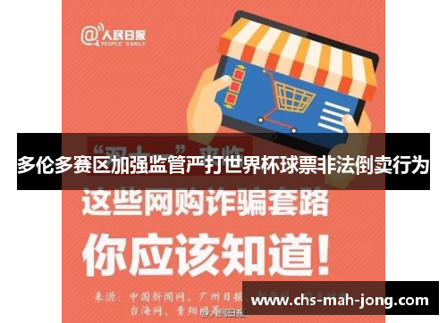 多伦多赛区加强监管严打世界杯球票非法倒卖行为 多伦多赛区加强监管严打世界杯球票非法倒卖行为
