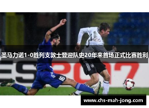 圣马力诺1-0胜列支敦士登迎队史20年来首场正式比赛胜利 圣马力诺1-0胜列支敦士登迎队史20年来首场正式比赛胜利