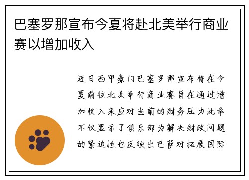巴塞罗那宣布今夏将赴北美举行商业赛以增加收入