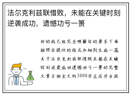 法尔克利兹联惜败，未能在关键时刻逆袭成功，遗憾功亏一篑