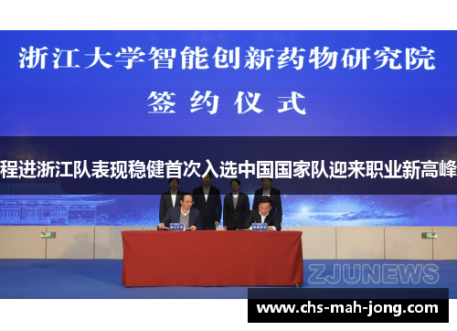 程进浙江队表现稳健首次入选中国国家队迎来职业新高峰