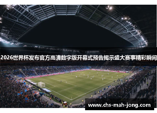 2026世界杯发布官方高清数字版开幕式预告揭示盛大赛事精彩瞬间 2026世界杯发布官方高清数字版开幕式预告揭示盛大赛事精彩瞬间
