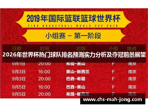 2026年世界杯热门球队排名预测实力分析及夺冠前景展望 2026年世界杯热门球队排名预测实力分析及夺冠前景展望