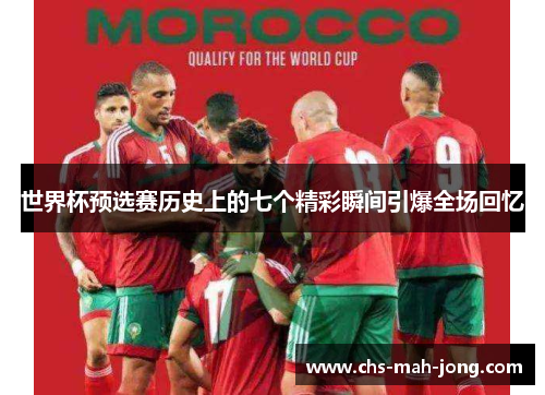 世界杯预选赛历史上的七个精彩瞬间引爆全场回忆 世界杯预选赛历史上的七个精彩瞬间引爆全场回忆