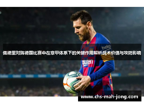 佩德里对阵德国比赛中在意甲体系下的关键作用解析战术价值与攻防影响 佩德里对阵德国比赛中在意甲体系下的关键作用解析战术价值与攻防影响