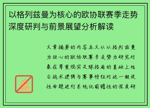 以格列兹曼为核心的欧协联赛季走势深度研判与前景展望分析解读 以格列兹曼为核心的欧协联赛季走势深度研判与前景展望分析解读