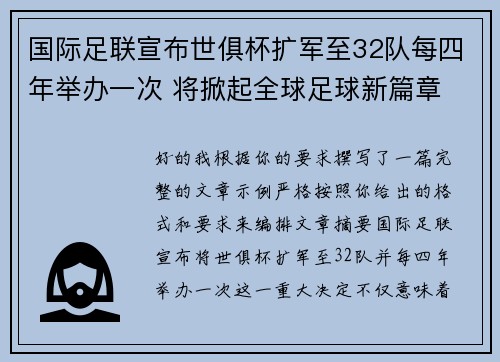 国际足联宣布世俱杯扩军至32队每四年举办一次 将掀起全球足球新篇章