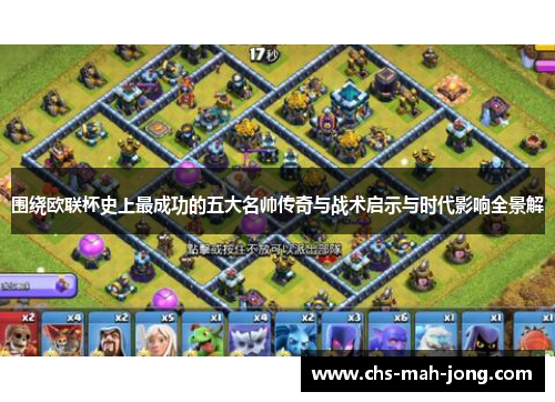 围绕欧联杯史上最成功的五大名帅传奇与战术启示与时代影响全景解
