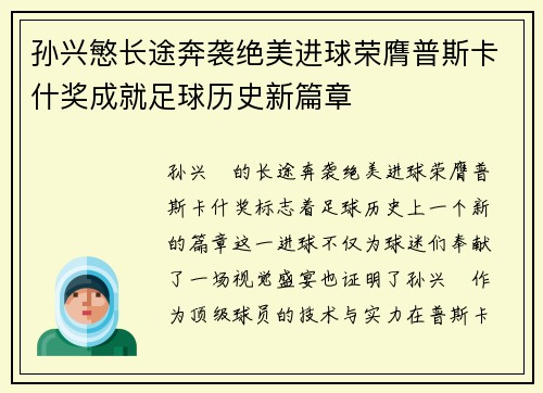 孙兴慜长途奔袭绝美进球荣膺普斯卡什奖成就足球历史新篇章