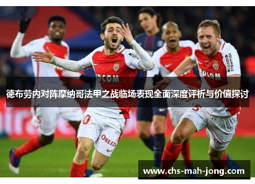 德布劳内对阵摩纳哥法甲之战临场表现全面深度评析与价值探讨 德布劳内对阵摩纳哥法甲之战临场表现全面深度评析与价值探讨