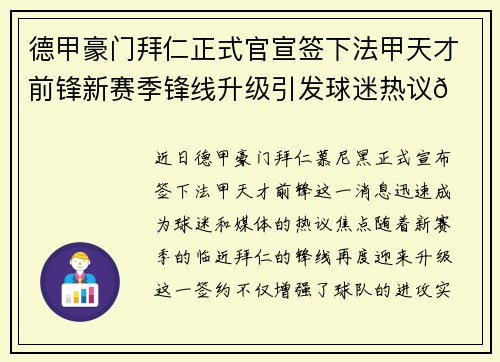 德甲豪门拜仁正式官宣签下法甲天才前锋新赛季锋线升级引发球迷热议🔥⚽ 德甲豪门拜仁正式官宣签下法甲天才前锋新赛季锋线升级引发球迷热议🔥⚽