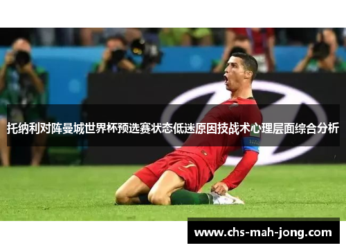 托纳利对阵曼城世界杯预选赛状态低迷原因技战术心理层面综合分析 托纳利对阵曼城世界杯预选赛状态低迷原因技战术心理层面综合分析