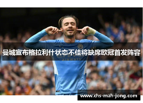 曼城宣布格拉利什状态不佳将缺席欧冠首发阵容 曼城宣布格拉利什状态不佳将缺席欧冠首发阵容