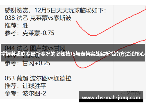 掌握英超联赛最新赛况的必知技巧与走势实战解析指南方法论核心 掌握英超联赛最新赛况的必知技巧与走势实战解析指南方法论核心