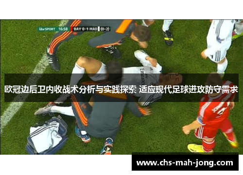 欧冠边后卫内收战术分析与实践探索 适应现代足球进攻防守需求