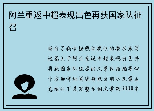 阿兰重返中超表现出色再获国家队征召 阿兰重返中超表现出色再获国家队征召
