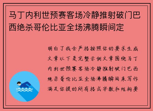 马丁内利世预赛客场冷静推射破门巴西绝杀哥伦比亚全场沸腾瞬间定 马丁内利世预赛客场冷静推射破门巴西绝杀哥伦比亚全场沸腾瞬间定
