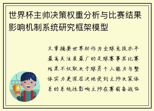 世界杯主帅决策权重分析与比赛结果影响机制系统研究框架模型 世界杯主帅决策权重分析与比赛结果影响机制系统研究框架模型