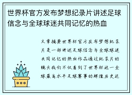 世界杯官方发布梦想纪录片讲述足球信念与全球球迷共同记忆的热血 世界杯官方发布梦想纪录片讲述足球信念与全球球迷共同记忆的热血