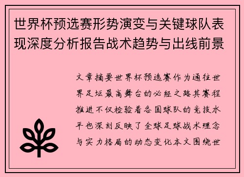世界杯预选赛形势演变与关键球队表现深度分析报告战术趋势与出线前景评估 世界杯预选赛形势演变与关键球队表现深度分析报告战术趋势与出线前景评估
