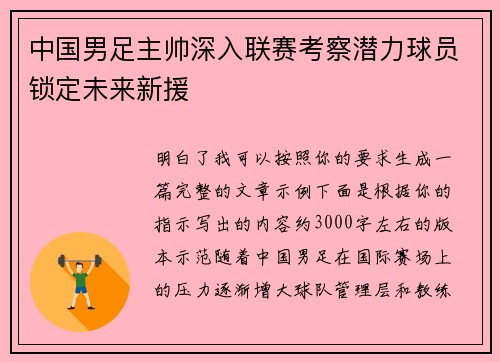 中国男足主帅深入联赛考察潜力球员锁定未来新援 中国男足主帅深入联赛考察潜力球员锁定未来新援