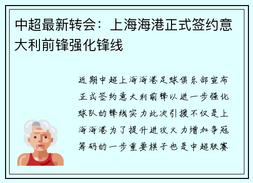 中超最新转会:上海海港正式签约意大利前锋强化锋线 中超最新转会:上海海港正式签约意大利前锋强化锋线