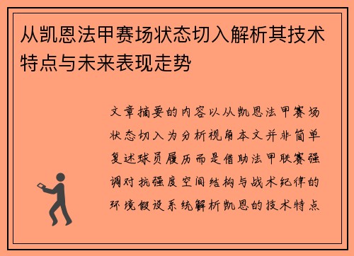 从凯恩法甲赛场状态切入解析其技术特点与未来表现走势 从凯恩法甲赛场状态切入解析其技术特点与未来表现走势