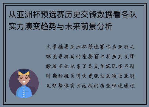 从亚洲杯预选赛历史交锋数据看各队实力演变趋势与未来前景分析 从亚洲杯预选赛历史交锋数据看各队实力演变趋势与未来前景分析