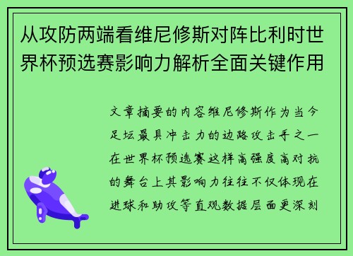 从攻防两端看维尼修斯对阵比利时世界杯预选赛影响力解析全面关键作用 从攻防两端看维尼修斯对阵比利时世界杯预选赛影响力解析全面关键作用