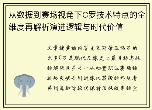 从数据到赛场视角下C罗技术特点的全维度再解析演进逻辑与时代价值 从数据到赛场视角下C罗技术特点的全维度再解析演进逻辑与时代价值