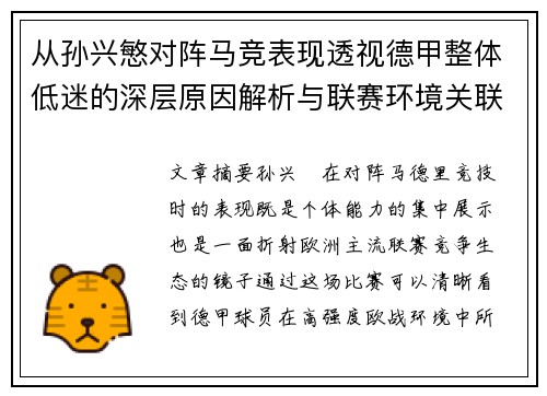从孙兴慜对阵马竞表现透视德甲整体低迷的深层原因解析与联赛环境关联 从孙兴慜对阵马竞表现透视德甲整体低迷的深层原因解析与联赛环境关联